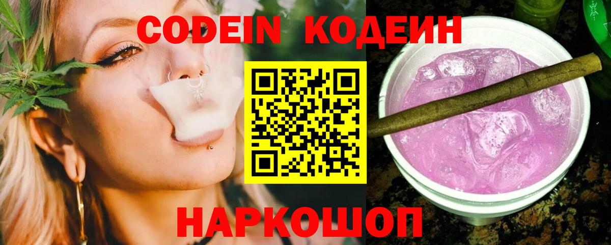 Кодеин Purple Drank  Вход с VPN  Коркино  Кодеиновый сироп Lean Purple Drank 
