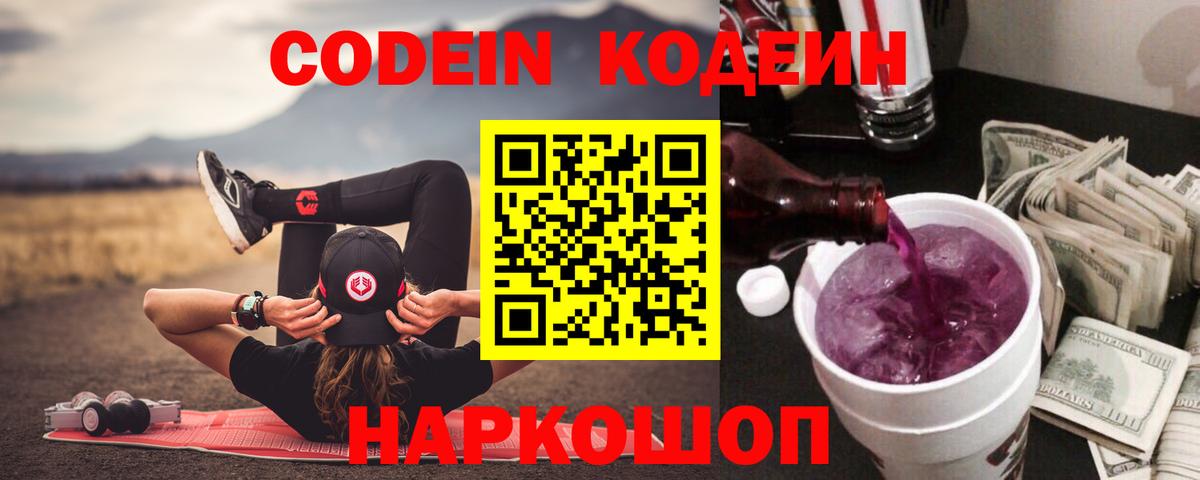 Кодеин Purple Drank Коркино